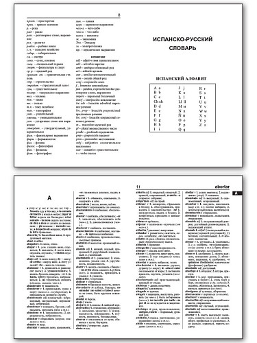 Испанско-русский, русско-испанский словарь - 8