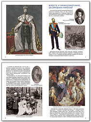 Книга «Как император Николай II Россией правил и как Столыпин спас страну от революции» для детей 6–12 лет - 2