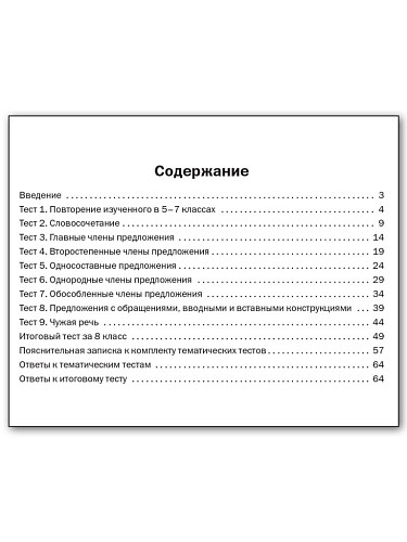 Русский язык. Тематические тесты. 8 класс - 11