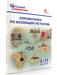 Справочник по всеобщей истории. 5–11 классы - 1