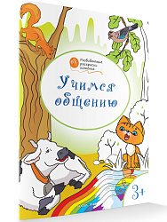 Раскраска «Учимся общению», развивающая, для детей 3–4 лет - 1