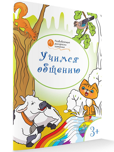 Раскраска «Учимся общению», развивающая, для детей 3–4 лет - 6