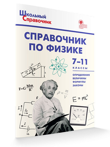 Справочник по физике. 7–11 классы - 7
