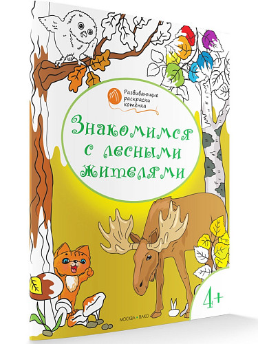 Раскраска «Знакомимся с лесными жителями», развивающая, для детей 4–5 лет - 6