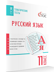 Тематические тесты «Русский язык» для 11 класса - 1