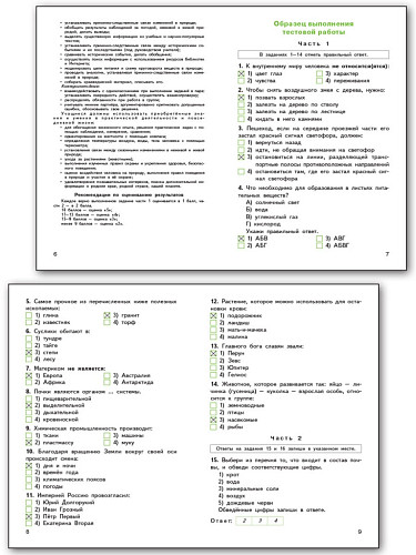 Окружающий мир. Типовые тестовые задания за курс начальной школы - 8