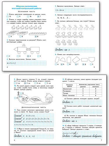 Математика. Итоговые контрольные работы. 1 класс - 7
