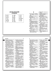 Школьный англо-русский, русско-английский словарь - 3