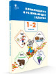 Сборник «Олимпиадные и развивающие задания» по основным предметам для 1–2 классов - 2
