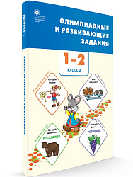 Сборник «Олимпиадные и развивающие задания» по основным предметам для 1–2 классов - 1