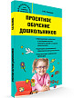 Учебное пособие «Проектное обучение дошкольников» для воспитателей - 2