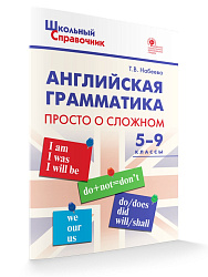 Английская грамматика: просто о сложном. 5–9 классы - 1