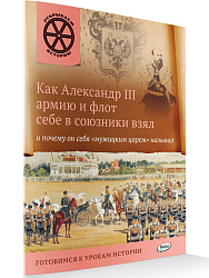 Книга «Как Александр III армию и флот себе в союзники взял и почему он себя «мужицким царем» называл» для детей 6–12 лет - 1