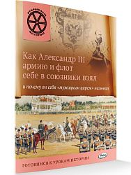 Как Александр III армию и флот себе в союзники взял и почему он себя «мужицким царем» называл - 1