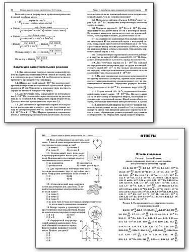 Сборник задач по физике: электростатика. 10–11 классы - 10