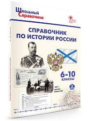 Справочник по истории России. 6–10 классы - 1