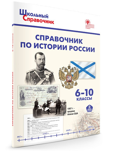 Справочник по истории России. 6–10 классы - 6