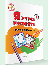 Книжка-раскраска «Я учусь рисовать простые предметы» для детей до 4 лет, ступенька 1 - 1