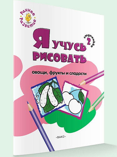 Книжка-раскраска «Я учусь рисовать овощи, фрукты и сладости» для детей до 5 лет, ступенька 2 - 5