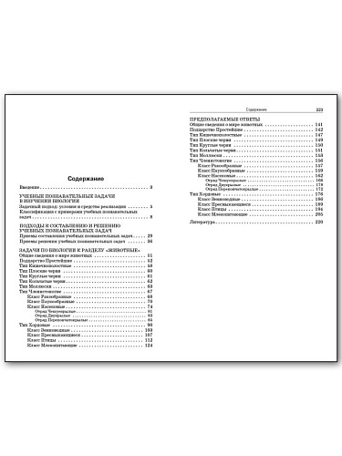 Сборник задач по биологии. Мир животных. 7–8 классы - 11