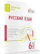 Тематические тесты «Русский язык» для 6 класса - 2