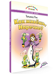 Как живёшь, Наречие? - 1