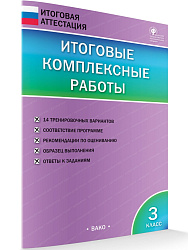 Итоговые комплексные работы, 3 класс. 14 вариантов - 1