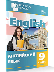 Учебное пособие «Разноуровневые задания по английскому языку» для 9 класса - 1