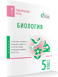 Биология. Тематические тесты. 5 класс - 1