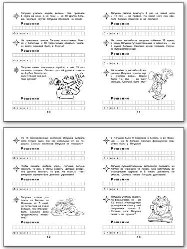 Рабочая тетрадь «Лягушка-путешественница: задачи в одно действие. Счёт в пределах 20» для 1 класса - 9