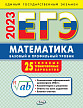 ЕГЭ 2023. Математика. Базовый и профильный уровень. 25 вариантов - 1