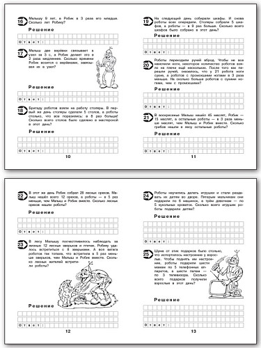 Рабочая тетрадь «Малыш и Робик: задачи на табличное умножение и делени» для 3 класса - 9
