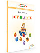 Книга-игра «Зубака» Антона Тилипмана - 2