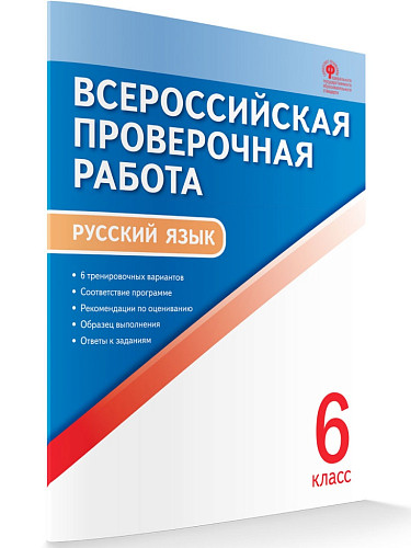 Всероссийская проверочная работа. Русский язык. 6 класс - 6