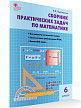 Сборник «Практические задачи» по математике для 6 класса - 2
