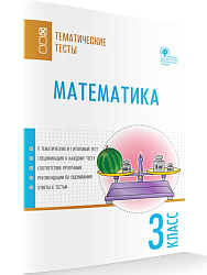 Математика. Тематические тесты. 3 класс - 1