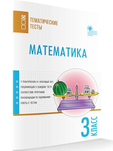 Математика. Тематические тесты. 3 класс - 7