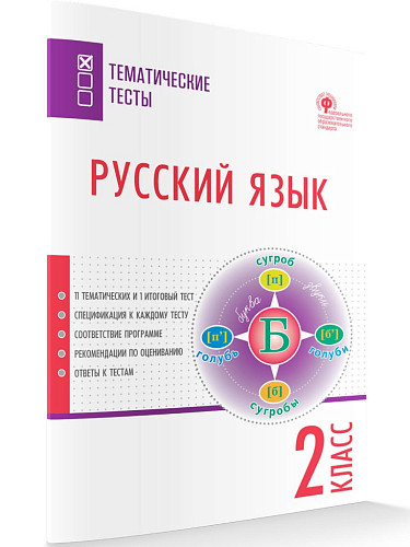 Русский язык. Тематические тесты. 2 класс - 7