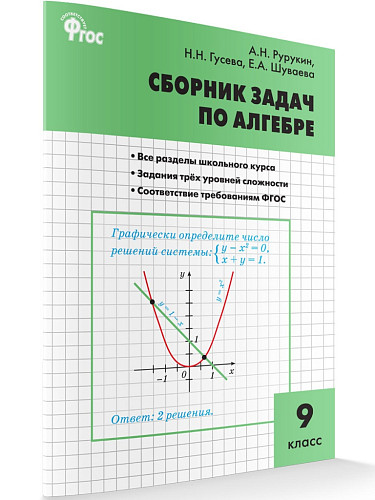 Сборник задач по алгебре. 9 класс - 7