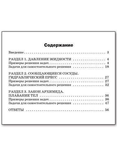 Сборник задач по физике: гидростатика. 7–11 классы - 11