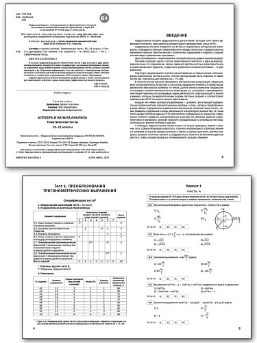Алгебра и начала анализа. Тематические тесты. 10-11 класс - 8