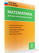 Итоговые контрольные работы. Математика. 2 класс. 8 вариантов - 2
