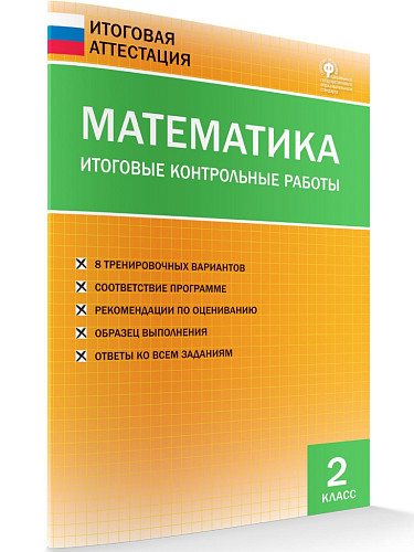 Математика. Итоговые контрольные работы. 2 класс - 6