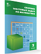 Сборник «Текстовые задачи» по математике для 2 класса - 2