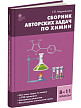 Сборник «Авторские задачи» по химии для 8–11 классов - 2