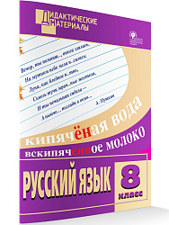 Русский язык. Разноуровневые задания. 8 класс - 1