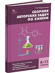 Сборник авторских задач по химии. 8–11 классы - 1