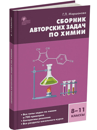 Сборник авторских задач по химии. 8–11 классы - 7