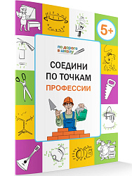 Тетрадь «Соедини по точкам: профессии» для занятий с детьми 5–6 лет - 1