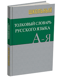 Толковый словарь русского языка, школьный - 1